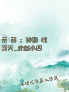 帝國萌寶：神偷媽咪寵翻天
