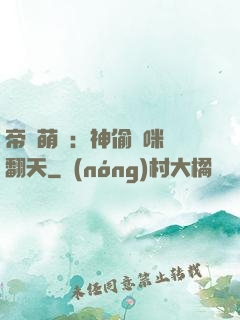 帝國萌寶：神偷媽咪寵翻天