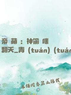 帝國萌寶：神偷媽咪寵翻天
