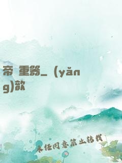 帝國重器