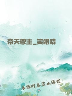 帝天尊主
