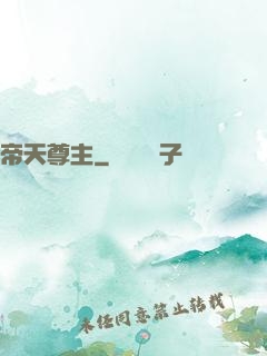 帝天尊主