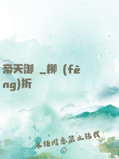 帝天御靈