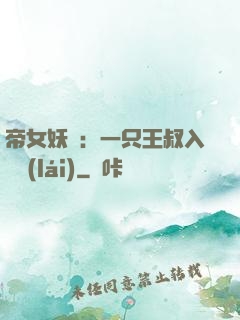 帝女妖嬈：一只王叔入墻來(lái)