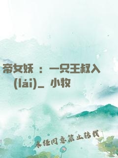 帝女妖嬈：一只王叔入墻來(lái)