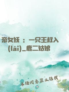 帝女妖嬈：一只王叔入墻來(lái)
