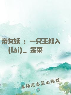 帝女妖嬈：一只王叔入墻來(lái)