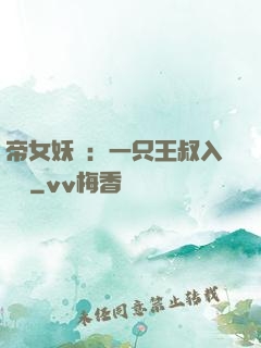帝女妖嬈：一只王叔入墻來