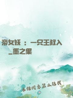 帝女妖嬈：一只王叔入墻來