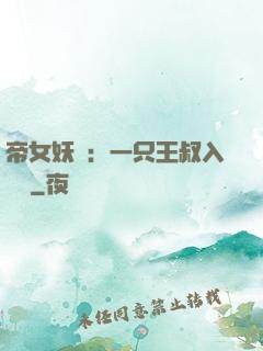 帝女妖嬈：一只王叔入墻來