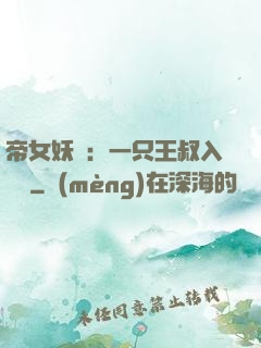 帝女妖嬈：一只王叔入墻來