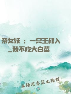 帝女妖嬈：一只王叔入墻來