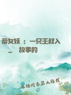 帝女妖嬈：一只王叔入墻來