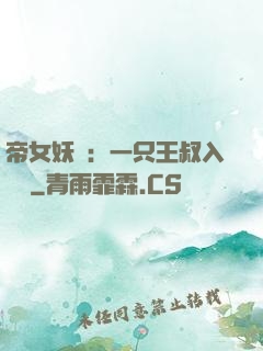 帝女妖嬈：一只王叔入墻來