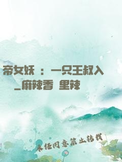 帝女妖嬈：一只王叔入墻來