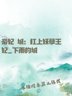 帝妃傾城：杠上妖孽王妃