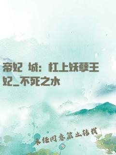 帝妃傾城：杠上妖孽王妃