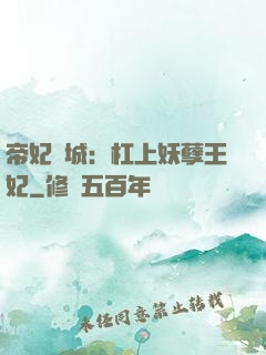 帝妃傾城：杠上妖孽王妃