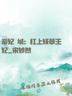 帝妃傾城：杠上妖孽王妃