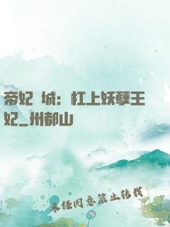 帝妃傾城：杠上妖孽王妃