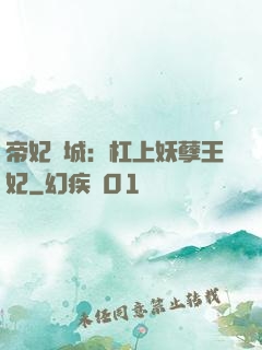 帝妃傾城：杠上妖孽王妃