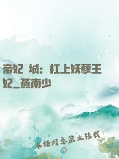 帝妃傾城：杠上妖孽王妃