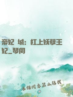 帝妃傾城：杠上妖孽王妃