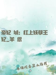 帝妃傾城：杠上妖孽王妃