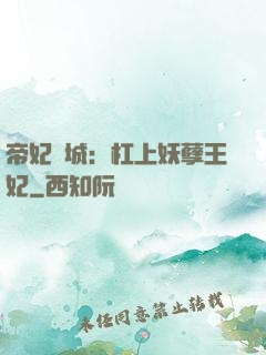 帝妃傾城：杠上妖孽王妃