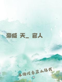 帝威臨天