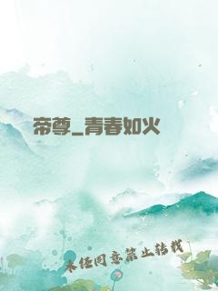 帝尊