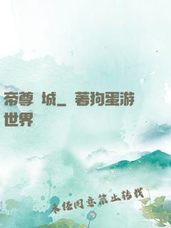 帝尊傾城