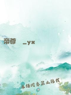 帝尊楊瀟