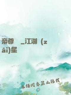 帝尊楊瀟