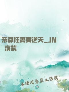 帝尊狂妻要逆天