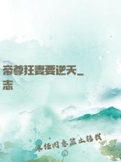 帝尊狂妻要逆天