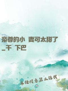 帝尊的小嬌妻可太甜了