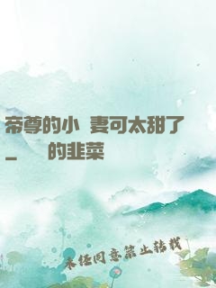 帝尊的小嬌妻可太甜了
