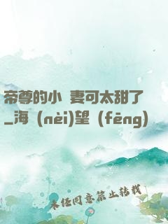 帝尊的小嬌妻可太甜了