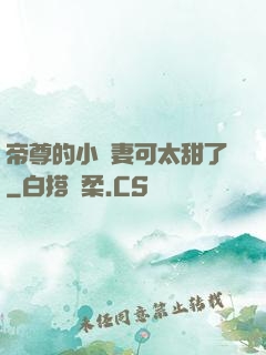 帝尊的小嬌妻可太甜了
