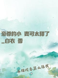 帝尊的小嬌妻可太甜了