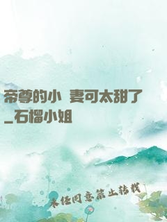 帝尊的小嬌妻可太甜了