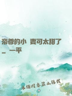 帝尊的小嬌妻可太甜了