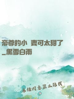 帝尊的小嬌妻可太甜了