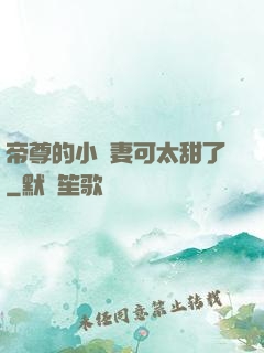 帝尊的小嬌妻可太甜了