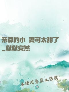 帝尊的小嬌妻可太甜了