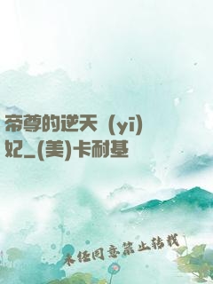 帝尊的逆天醫(yī)妃