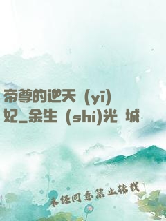 帝尊的逆天醫(yī)妃