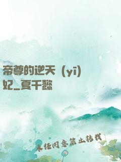 帝尊的逆天醫(yī)妃