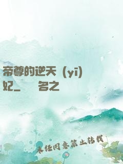 帝尊的逆天醫(yī)妃